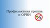 Профилактика гриппа и ОРВИ