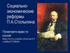 Социально-экономические реформы П.А.Столыпина