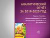 Аналитический отчёт за 2019-2020 год
