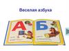 Веселая азбука