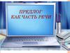 Предлог как часть речи