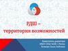 РДШ – территория возможностей