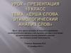 Душа слова. Этимологический анализ слов