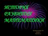 История развития математики
