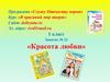 «Красота любви». Занятие № 22. 1 класс