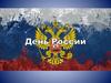 День независимости России