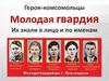 Герои-комсомольцы. Молодая гвардия. Их знали в лицо и по именам