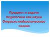 Отрасли педагогического знания