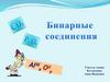 Бинарные соединения