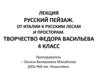 Русский пейзаж. От Италии к русским лесам и просторам. Творчество Федора Васильева