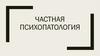 Частная психопатология