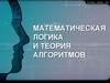 Математическая логика и теория алгоритмов