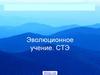 Эволюционное учение. СТЭ