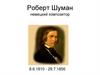 Роберт Шуман. Жизнь и творчество