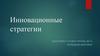 Инновационные стратегии