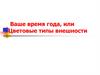 Ваше время года, или Цветовые типы внешности
