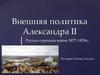 Внешняя политика Александра II. Русско-турецкая война 1877-1878 гг