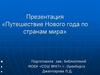 Презентация «Путешествие Нового года по странам мира»