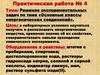 Решение экспериментальных задач по теме «Основные классы неорганических соединений». Практическая работа № 4