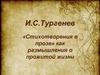 И.С.Тургенев «Стихотворения в прозе» как размышления о прожитой жизни