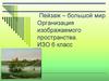Пейзаж – большой мир. Организация изображаемого пространства. 6 класс