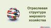 Отраслевая структура мирового хозяйства