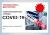 Профилактика и диагностика новой коронавирусной инфекции