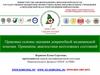 Правовые основы оказания доврачебной медицинской помощи. Принципы диагностики неотложных состояний. Лекция 1