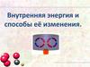 Внутренняя энергия и способы её изменения