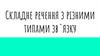 Складне речення з різними типами зв`язку