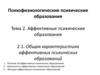 Аффективные психические образования