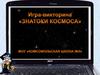 Игра-викторина Знатоки космоса