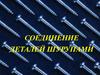 Соединение деталей шурупами