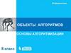 Объекты алгоритмов. Основы алгоритмизации