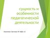 Сущность и особенности педагогической деятельности