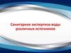 Санитарная экспертиза воды различных источников