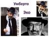 Умберто Эко