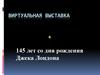 145 лет со дня рождения Джека Лондона