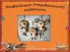 Кофейные игрушки