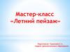 Мастер–класс «Летний пейзаж»