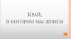 Край, в котором мы живем