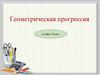 Геометрическая прогрессия