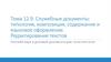 Служебные документы: типология, композиция, содержание и языковое оформление. Редактирование текстов