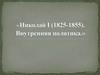 Николай I (1825-1855). Внутренняя политика