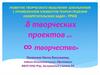 Развитие творческого мышления школьников с применением элементов теории решения изобретательских задач