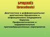 Диагностика и дифференциальная диагностика бруцеллеза и инфекционного эпидидимита баранов