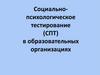 Социально-психологическое тестирование (СПТ) в образовательных организациях