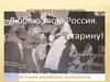 Люблю твою, Россия, старину