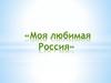 Россия - родина моя