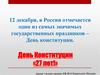 День Конституции